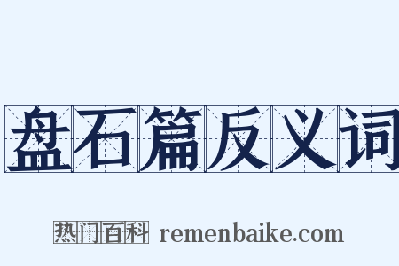 盘石篇反义词是什么意思的图片